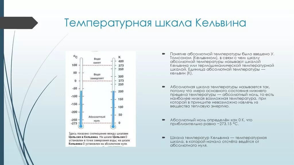 Абсолютный нуль температуры абсолютная шкала температур. Абсолютный ноль шкала Кельвина. Абсолютная шкала температур шкала Кельвина. Абсолютный ноль температуры таблица. Шкалы изменения температуры