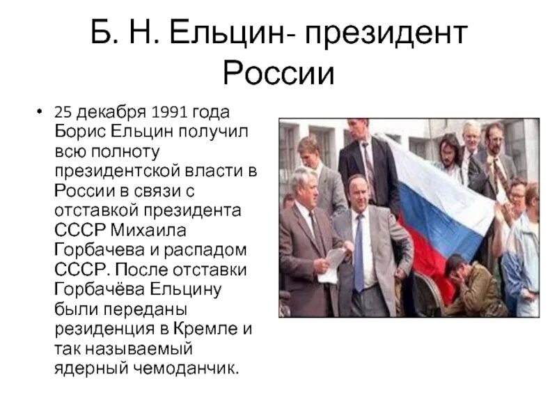 Ельцин 1991 и 1999. Ельцин 25.12.1991. Россия при Ельцине. 25 Декабря 1991 года. Годы президентства б ельцина