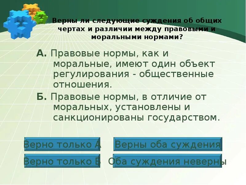 Верны ли следующие суждения об оплодотворении. Верны ли следующие суждения правовые и моральные нормы. Не важно на чьей стороне сила важно на чьей стороне право. Верны ли следующие суждения о налогах уплачиваемых предприятиями. Верны ли суждения о патриотизме.