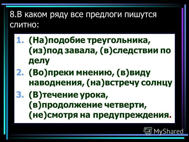 Какие предлоги пишутся слитно отметь подходящие ответы