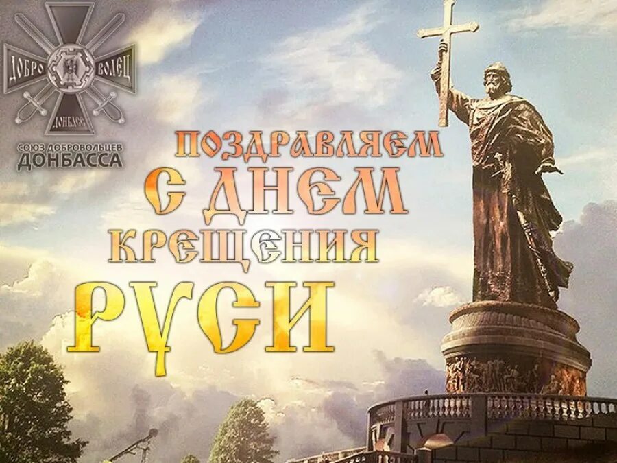 День крещения руси когда отмечают в 2025. День крещения руси когда отмечают в 2025