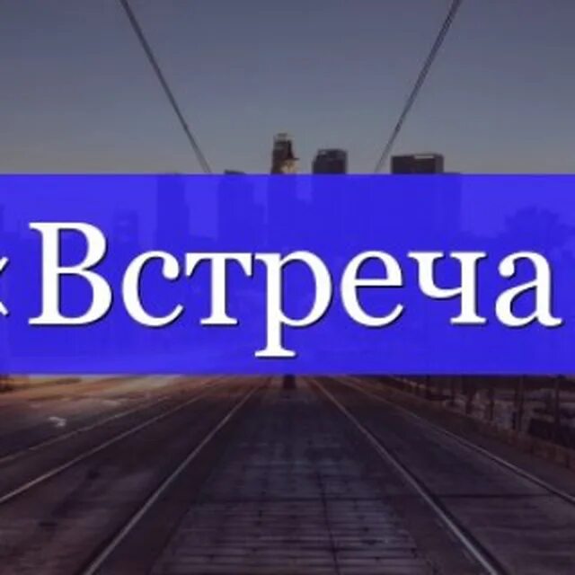 Текст встреча со. Слово велосипед. Встреча слово. Встреча надпись. Первая встреча надпись.