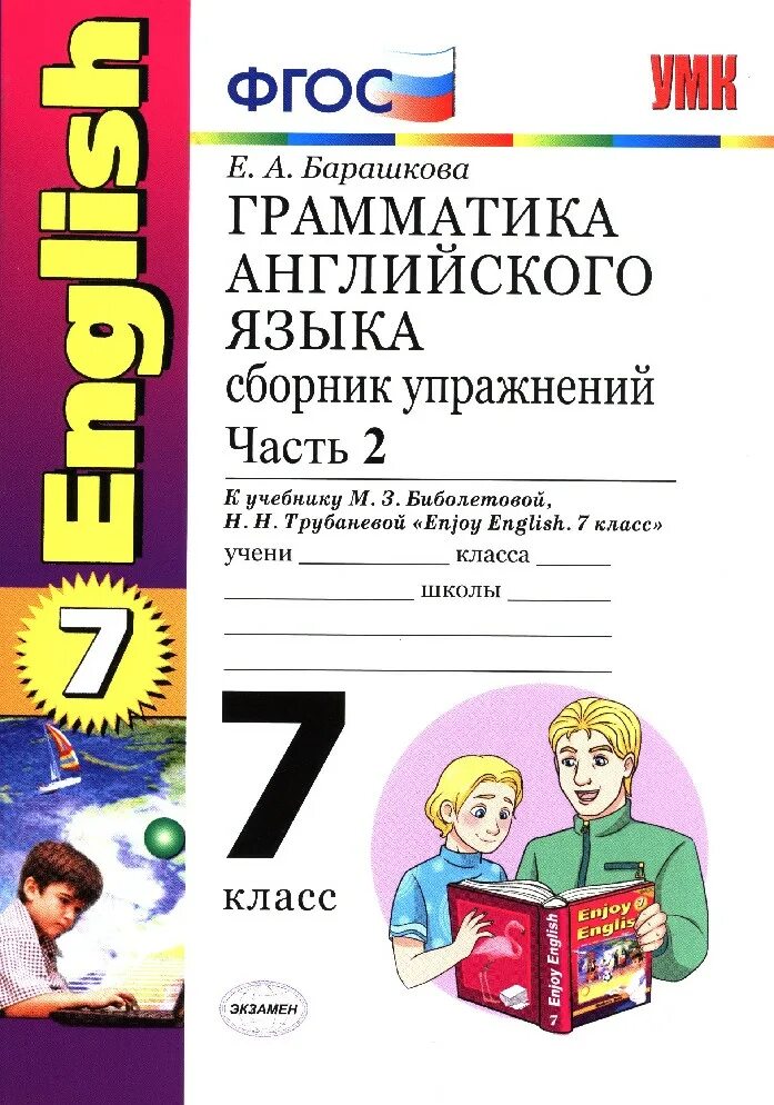 Английский грамматика 7 класс барашкова. Грамматика английского языка 2 класс Барашкова enjoy English 2 класс. Барашкова грамматика английского языка 2 сборник упражнений. Барашкова грамматика английского языка. Сборник упражнений по грамматике английского языка.