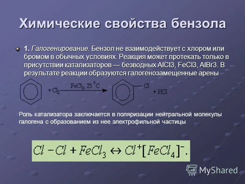Реакции с бензолом. Галогенирование бензола. Реакция взаимодействия бензола с хлором. Химические свойства бензола.