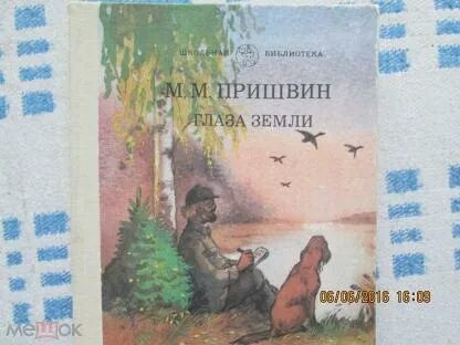 Пришвин земля