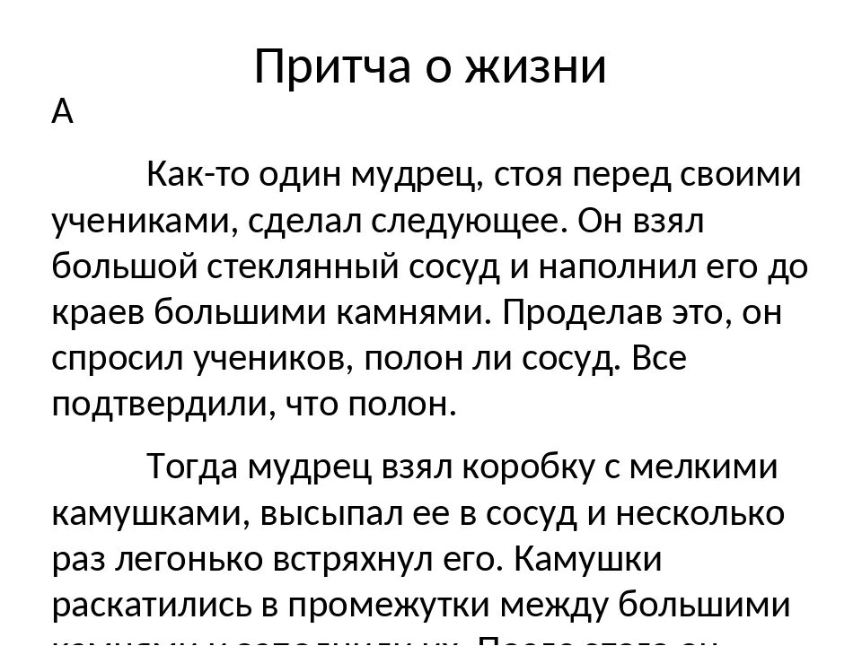 Притчи о жизни