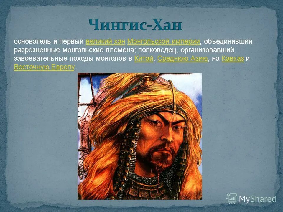 Племена монголов объединил. Основатель монгольской империи. Великий Хан монгольской империи. Первый Хан монгольской империи.