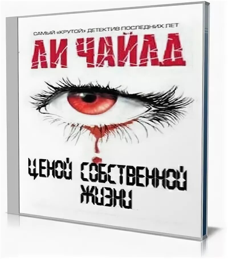 Чужая жизнь аудиокнига. Ценой собственной жизни.