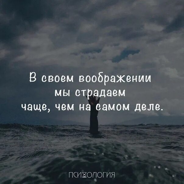 От него часто страдают. Цитата со словом воображение. В своем воображении мы страдаем больше чем в реальной жизни Сенека.