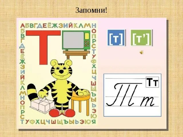 Презентация буквы обучение грамоте. Буква т звук т. звуки [т], [т&#039;]. буква т.. обучение грамоте буква т. буква т подготовительная группа.