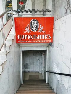 Цирюльник вокзальная 10
