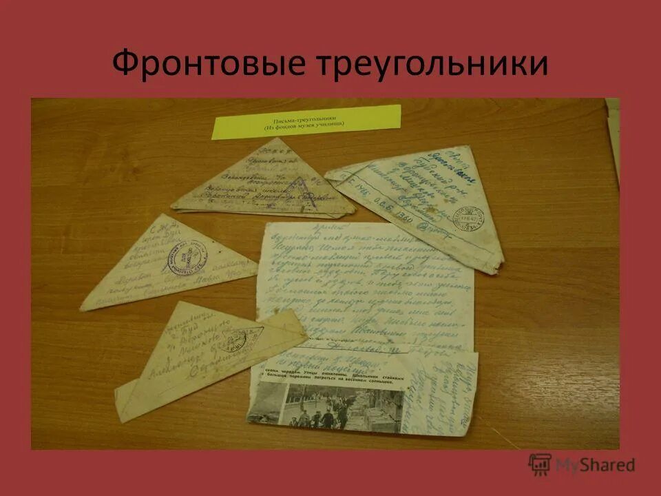 Записки с фронта. Фронтовые треугольники современные. Причина появления фронтовых треугольников. С днем победы для фронтового треугольника. Фронтовая открытка.