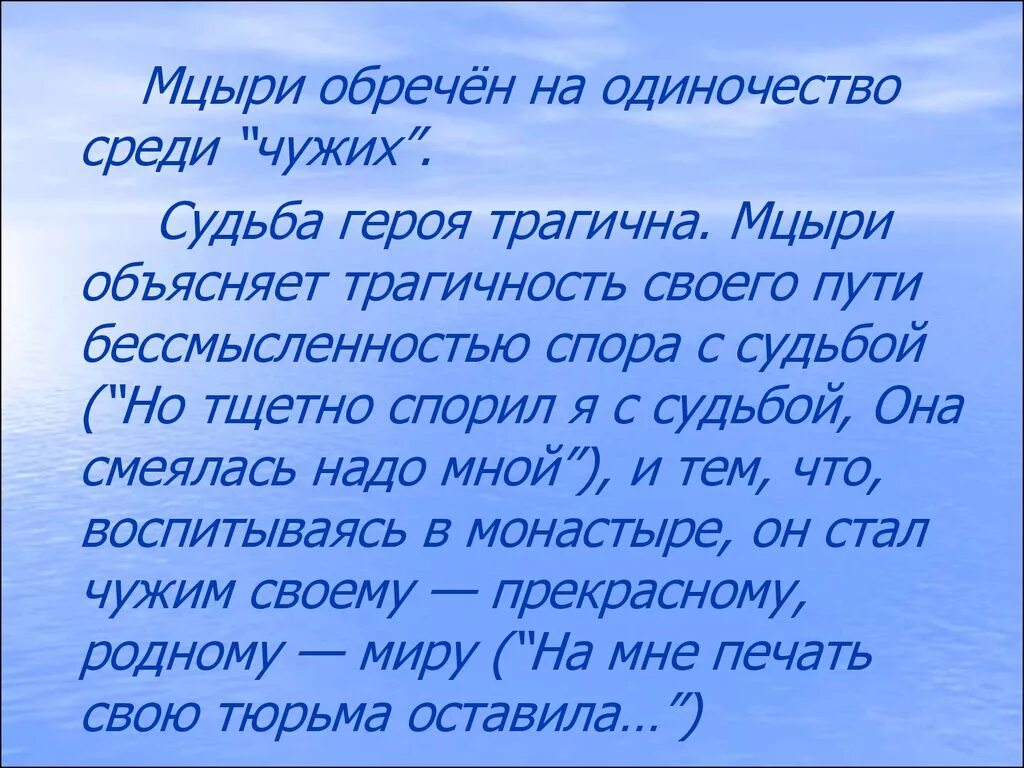 Сочинение по мцыри. Мцыри обречен на одиночество среди чужих. Сочинение Мцыри. Мцыри краткое сочинение. Мцыри одиночество.