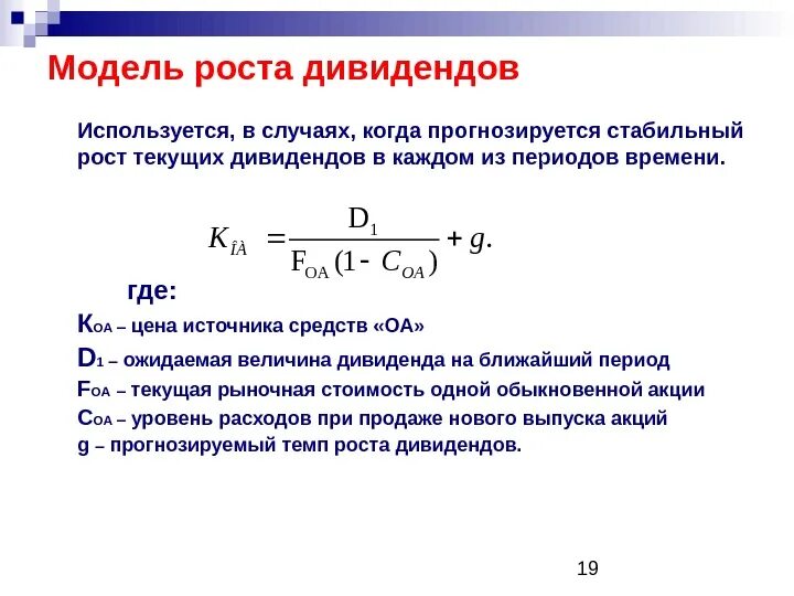 Модель гордона модель оценки. Модель роста дивидендов. Модель прогнозируемого роста дивидендов. Модель постоянного роста дивидендов формула. Темп роста дивидендов формула.