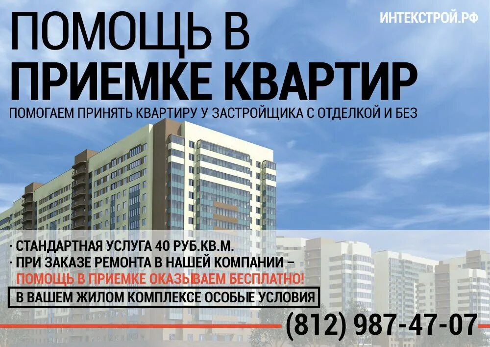 Приемка квартиры с отделкой. Приемка новостройки у застройщика. помощь в приемке квартиры в новостройке. приём квартиры у застройщика услуга. приемка новостройки у застройщика без отделки.