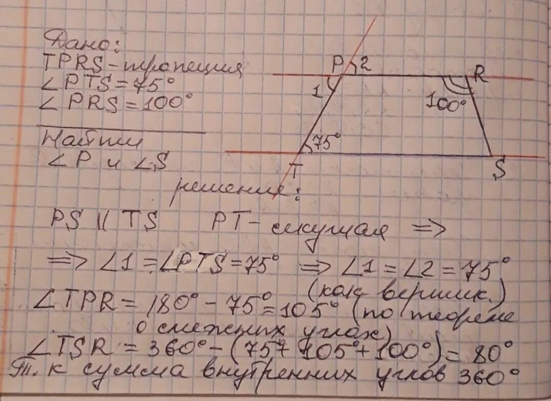 На рисунке 150. Найдите углы трапеции угол r 100 угол t 75 градусов. Углы трапеции 75 и 100 градусов. Найдите углы p и s трапеции. Найдите углы p и s трапеции 100 и 75.