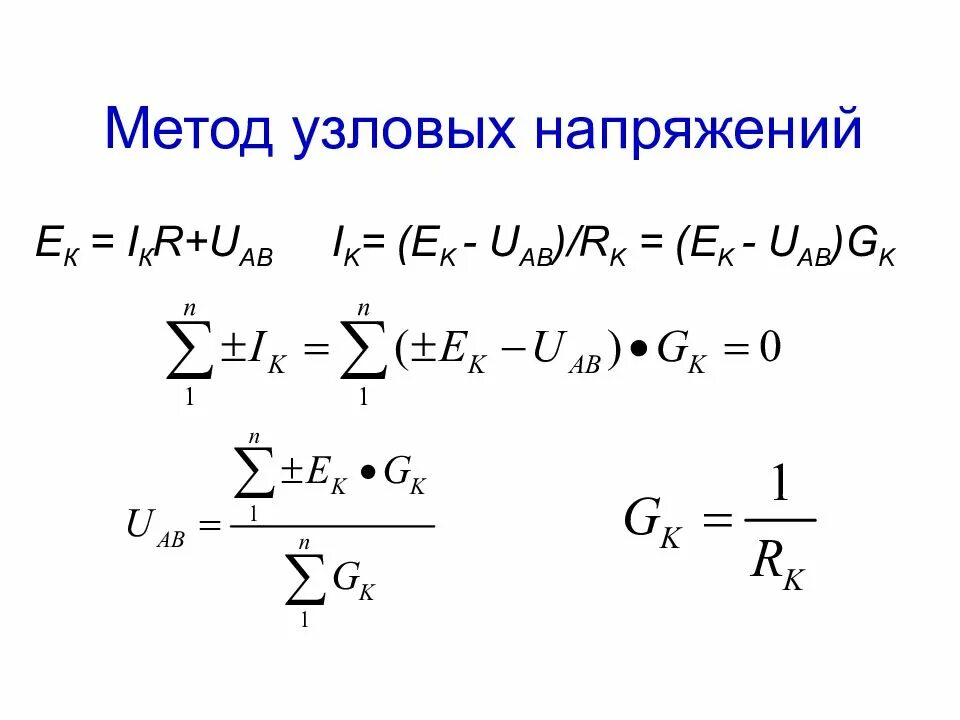 Метод 4 т. Метод узлового напряжения формула. формула для метода узловых напряжений. узловое напряжение формула. методы узловых напряжений.