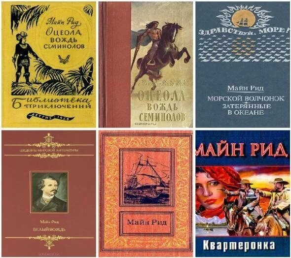 Список рид. Майн Рид (1818) английский писатель, Автор приключенческих Романов. 4 Апреля родился майн Рид. Родился майн Рид, английский писатель,.