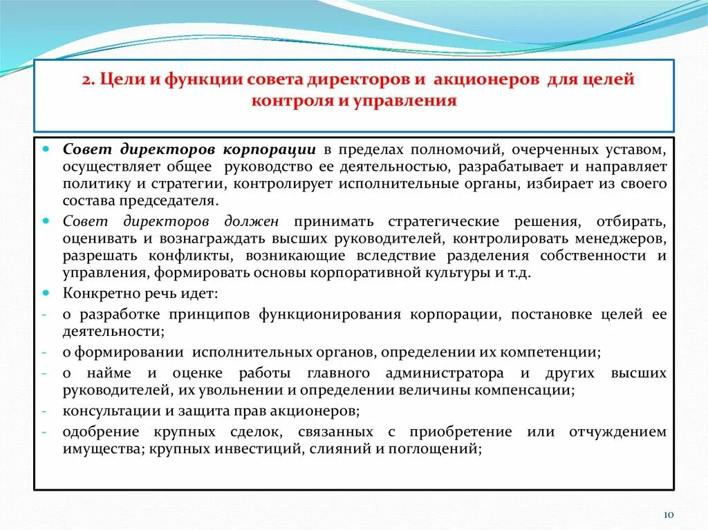 Корпоративный финансовый контроль. Обязанности совета директоров. Функции акционеров. Цели акционеров