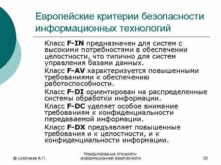 Требования информационной безопасности. Европейские критерии безопасности информационных технологий. Европейские критерии безопасности. Европейские критерии оценки безопасности. Критерии информационных технологий.