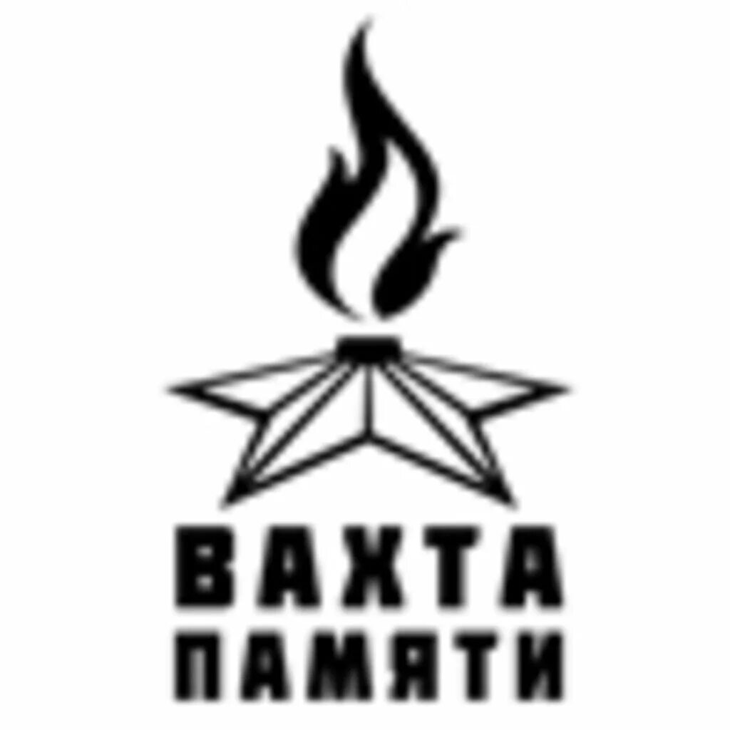 Эмблема памяти. Вахта памяти. вахта памяти эмблема. вахта памяти рисунок. вахта памяти на прозрачном фоне.