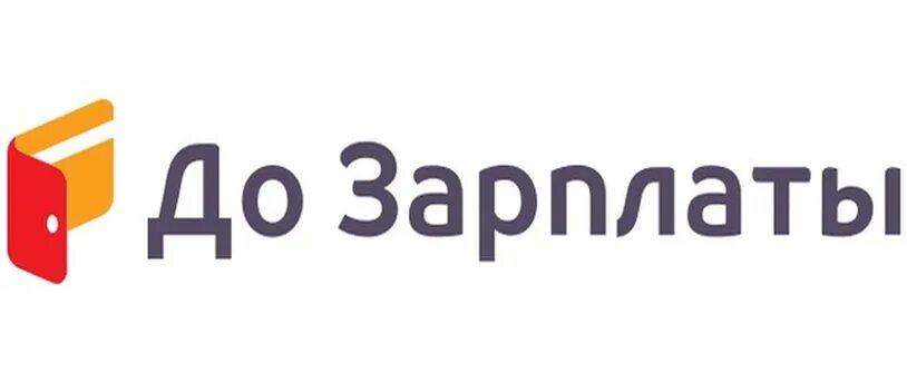 До зарплаты. До зарплаты лого. Займ до зарплаты логотип. Микрофинансовая организация до зарплаты.