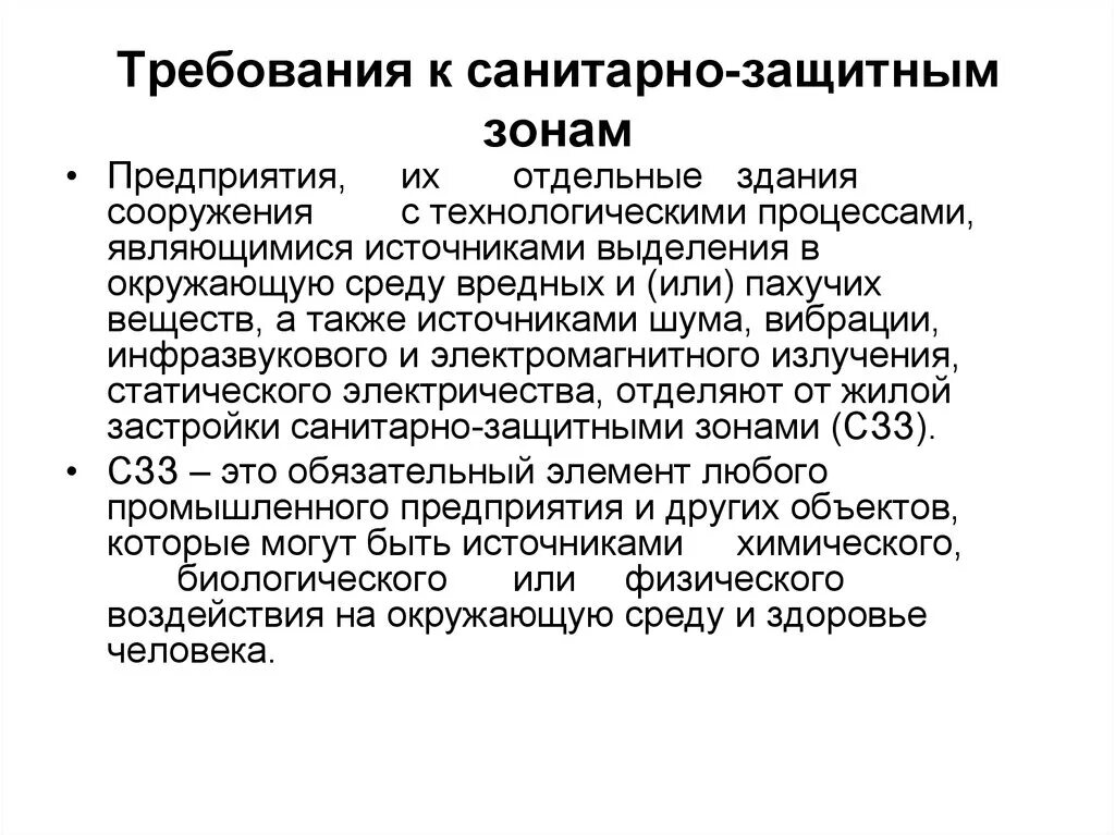 Требования к санитарно-защитной зоне предприятия. Нормы санитарно защитной зоны. Санитарно защитная зона требования к организации. Санитарно-защитные зоны промышленных предприятий. Требования к стокам