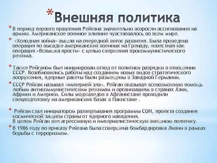 Рейган президент сша годы правления. Рейган президент сша внутренняя политика. Внешняя политика 1985-1991 новое политическое мышление. Внешняя политика рейгана. Внутренняя и внешняя политика рональда рейгана таблица.