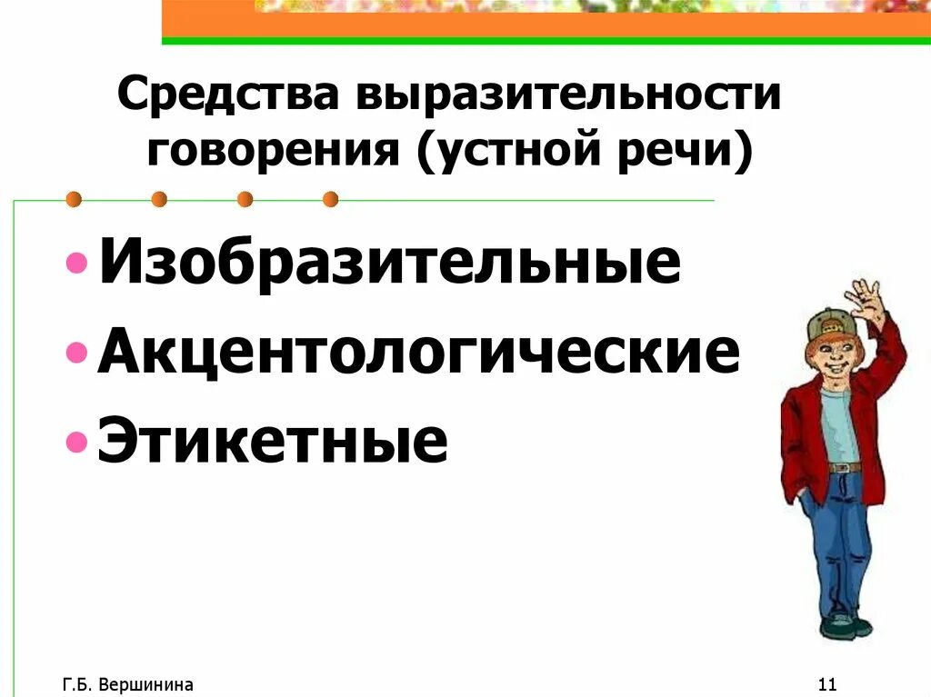 Выразительность устной речи. Средства выразительности устной речи сообщение. Устно-речевые средства выразительности устной речи:. Средства выразительной устной речи