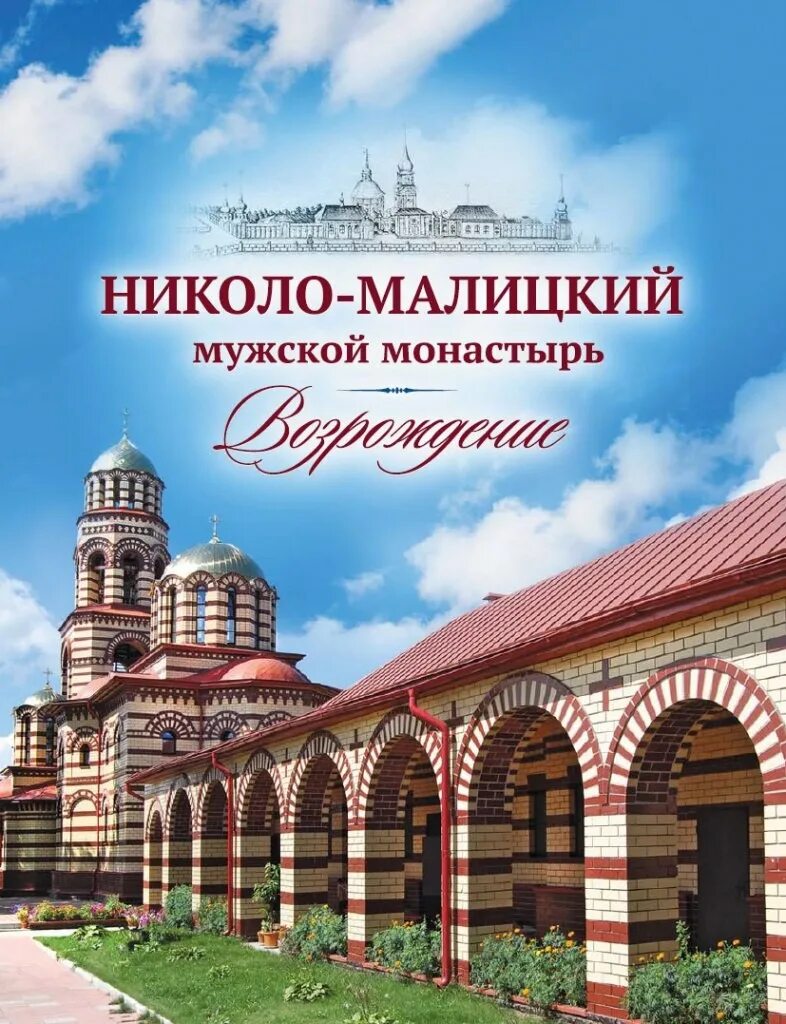 Николаевский Малицкий мужской монастырь. Николаевский Малицкий мужской монастырь Тверь. Николаевский Малицкий монастырь внутри. Николаевский малицкий