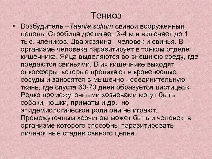 Тениоз пути заражения человека. Как человек с тениозом может заразить других людей. Тениоз (свиной цепень), тениаринхоз (бычий цепень). Человек заражается тениозом. Человек заражается тениозом.