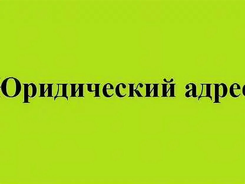 Юридический адрес кировского. Юридический адрес в Железнодорожном.