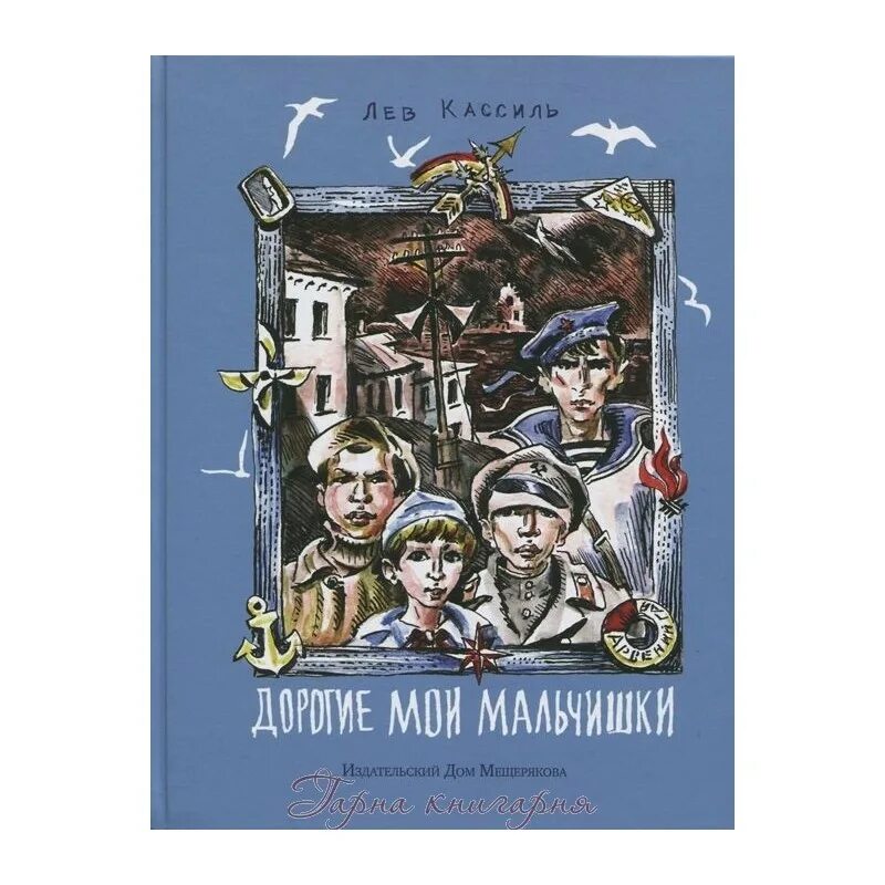 Л а дорогие мои мальчишки прочитать. Швамбрания игра. кассиль дорогие мои мальчишки обложка книги.