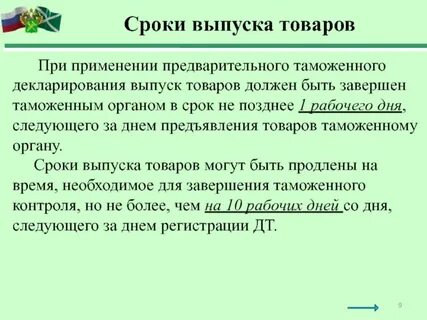 Общий срок выпуска товаров