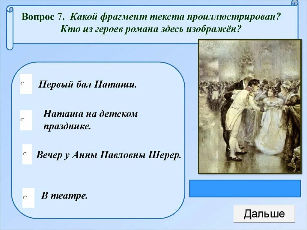 Вечер анны павловны был. Вечер у Анны Шерер. Бал Анны Павловны Шерер. Вечер у Анны Павловны Шерер.