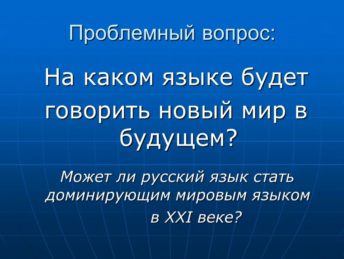 Русский язык в современном мире. Проблемные вопросы русского языка. Презентация на тему русский язык в современном мире. Будущее русского языка. Говоря новое не скажи нового