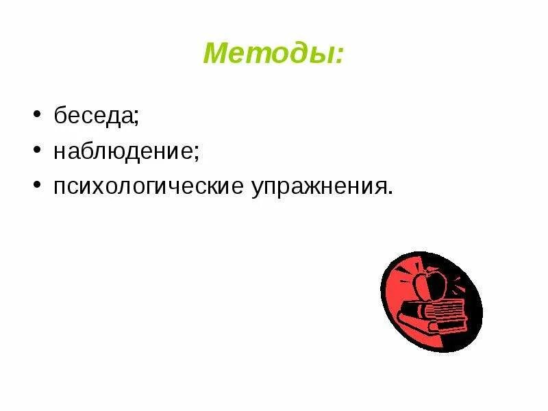 Методы исследования наб. Этапы процесса наблюдения. Методы исследования наб. Исследовательская беседа. Наблюдение за процессом.