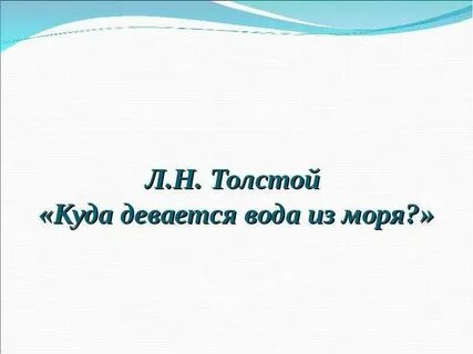 Куда девается вода 3 класс