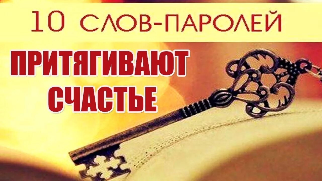 5 слов паролей для достижения любой. Слова пароли. 10 слов которые притягивают счастье. слова пароли ключи. слова ключи для подсознания.