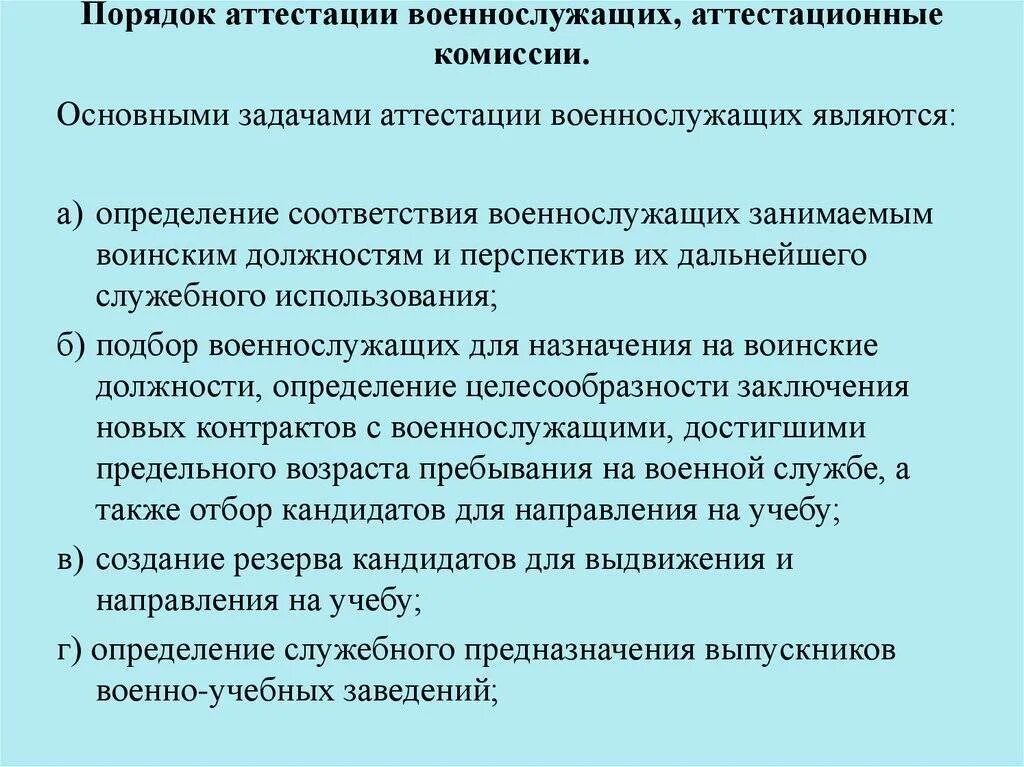 Как называется аттестация. Порядок аттестации военнослужащих. Порядок аттестации военнослужащих аттестационные комиссии. Порядок оценки военнослужащего. Выводы по аттестации военнослужащих.