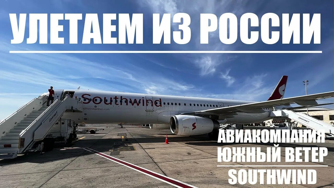 Сайт авиакомпании южный ветер. Южный ветер авиакомпания. Южный ветер авиакомпания самолеты. Авиакомпания Южный ветер Турция. Southwind 777-300.