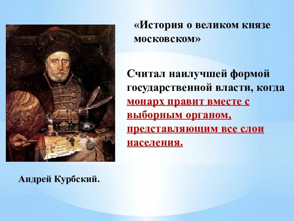 История о князе московском век создания. Сказание о Великом Князе Московском год. О Великом Князе Московском Курбский. История о Великом Князе Московском 16 век.