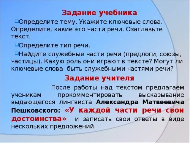 Сочинение на тему у каждой части речи свои достоинства. Сочинение у каждой части речи есть свои достоинства. Какую роль играют служебные части речи. У каждой части речи свои достоинства сочинение рассуждение. Укажите ключевые слова текста