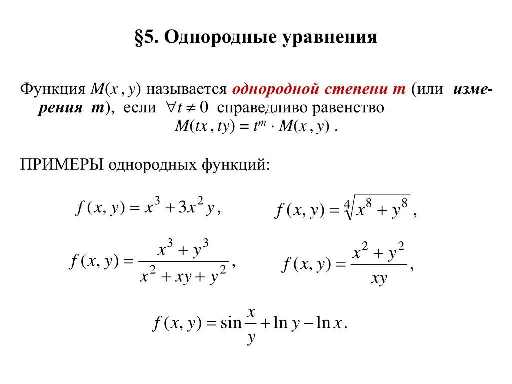 Среди заданных функций. Однородные дифференциальные функции первого порядка. Однородные диффуры первого порядка. Однородные диф уравнения 1 порядка. Однородная функция дифференциального уравнения.