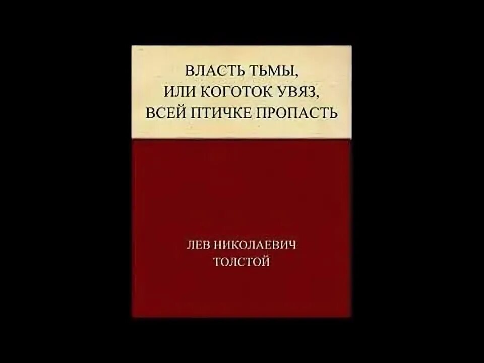 Увяз всей птичке пропасть. Власть тьмы книга.