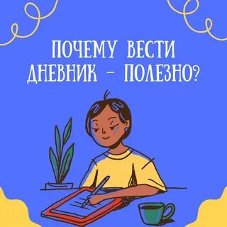 Вести дневник полезно