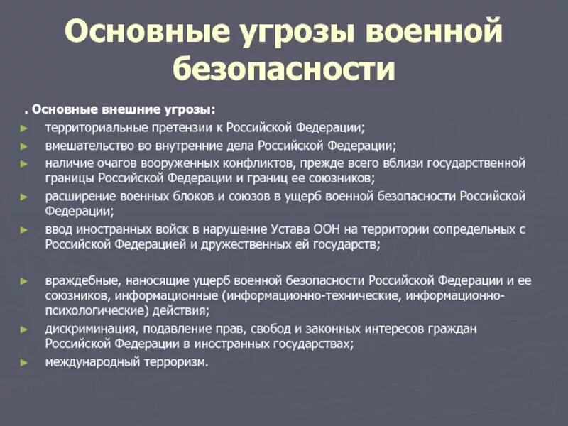 Угрозы россии 2023. Внешние угрозы военной безопасности современной России. Перечислите внешние угрозы военной безопасности современной России. Основные военные опасности РФ. Основные угрозы военной безопасности РФ.