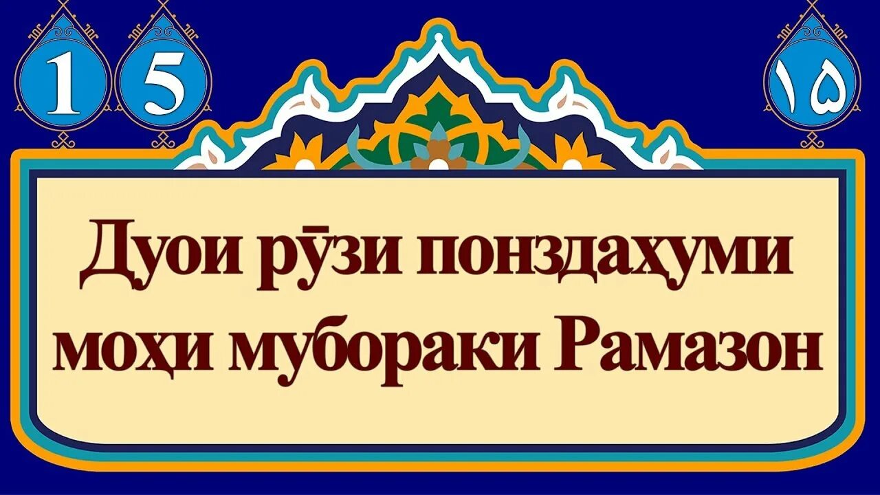 Нияти руза дахон бастан бо забони точики. Дуо мохи мубораки Рамазон. Алвидо дуо Рамазон.