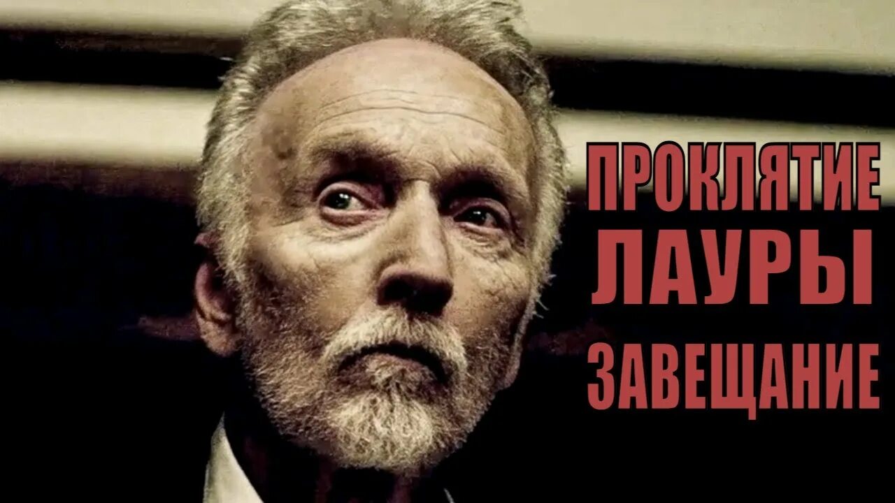 Завещание трейлер. Проклятие Лауры: завещание (2020) Постер. Проклятие Лауры завещание трейлер.