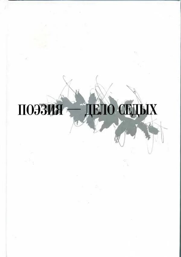 читать седой 4. что почитать. планета свалка фантастика. седой книга. читать седой 4.